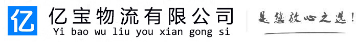 丰台亿宝物流运输公司
